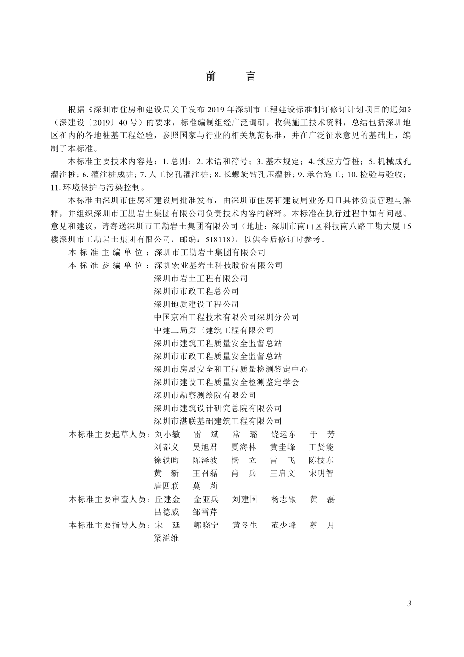 SJG 126-2023 桩基施工技术标准.pdf_第3页