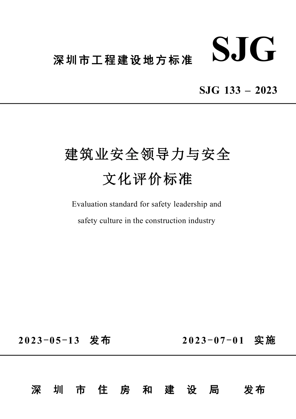 SJG 133-2023 建筑业安全领导力与安全文化评价标准.pdf_第1页