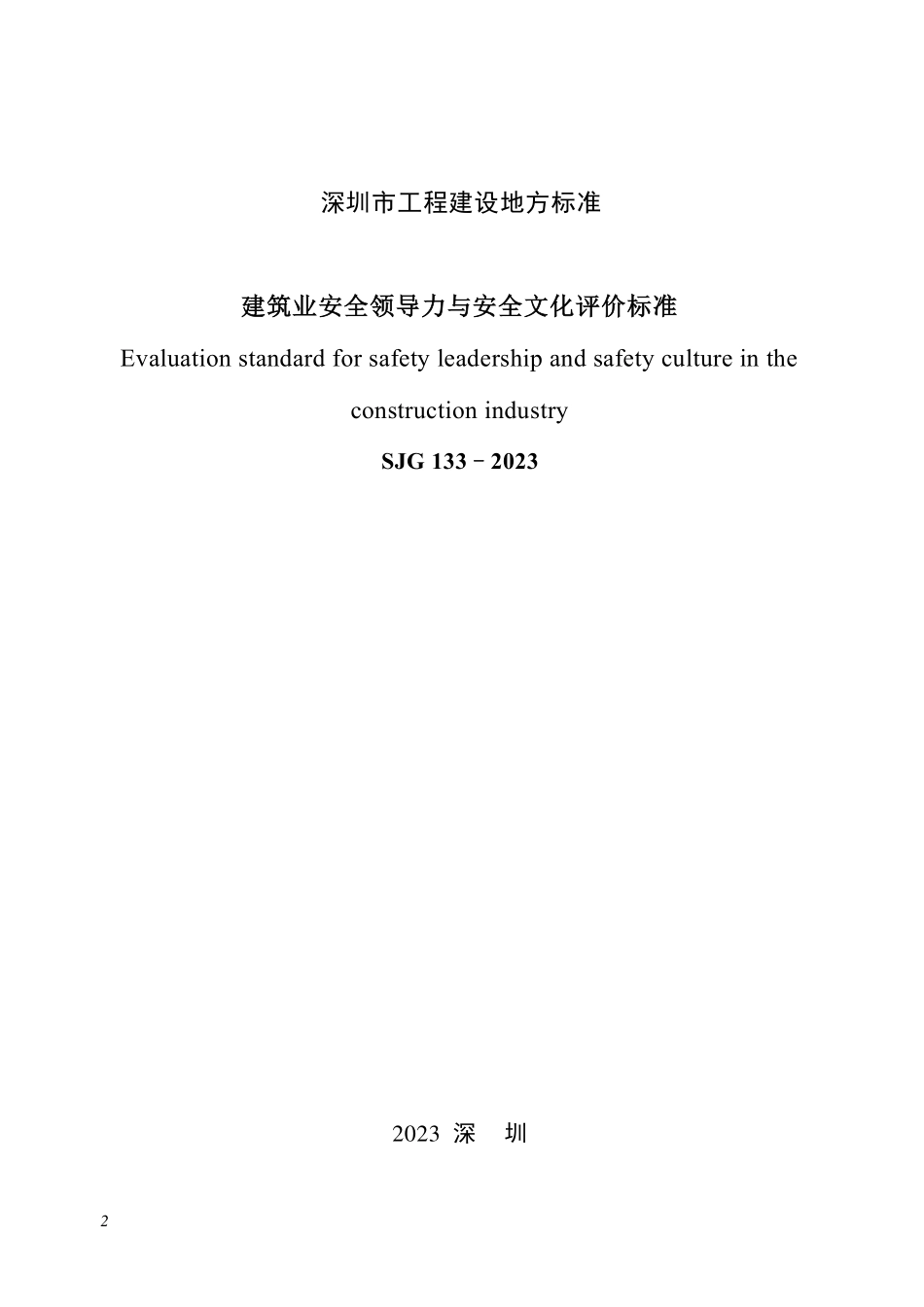 SJG 133-2023 建筑业安全领导力与安全文化评价标准.pdf_第2页