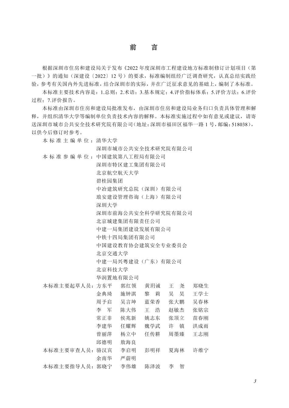 SJG 133-2023 建筑业安全领导力与安全文化评价标准.pdf_第3页