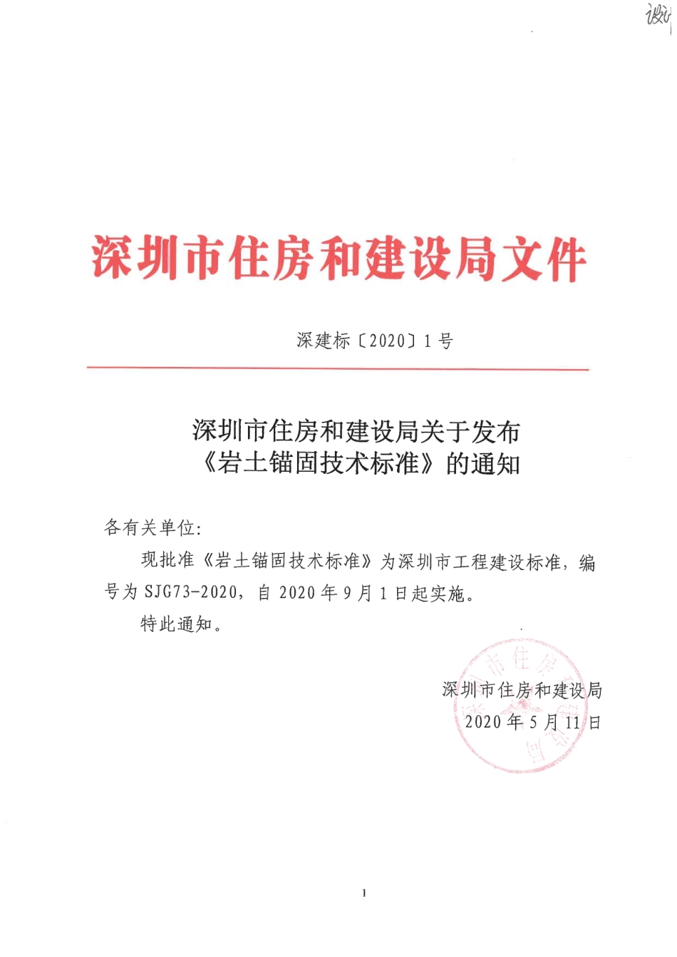 SJG_73_2020_岩土锚固技术标准.pdf_第1页