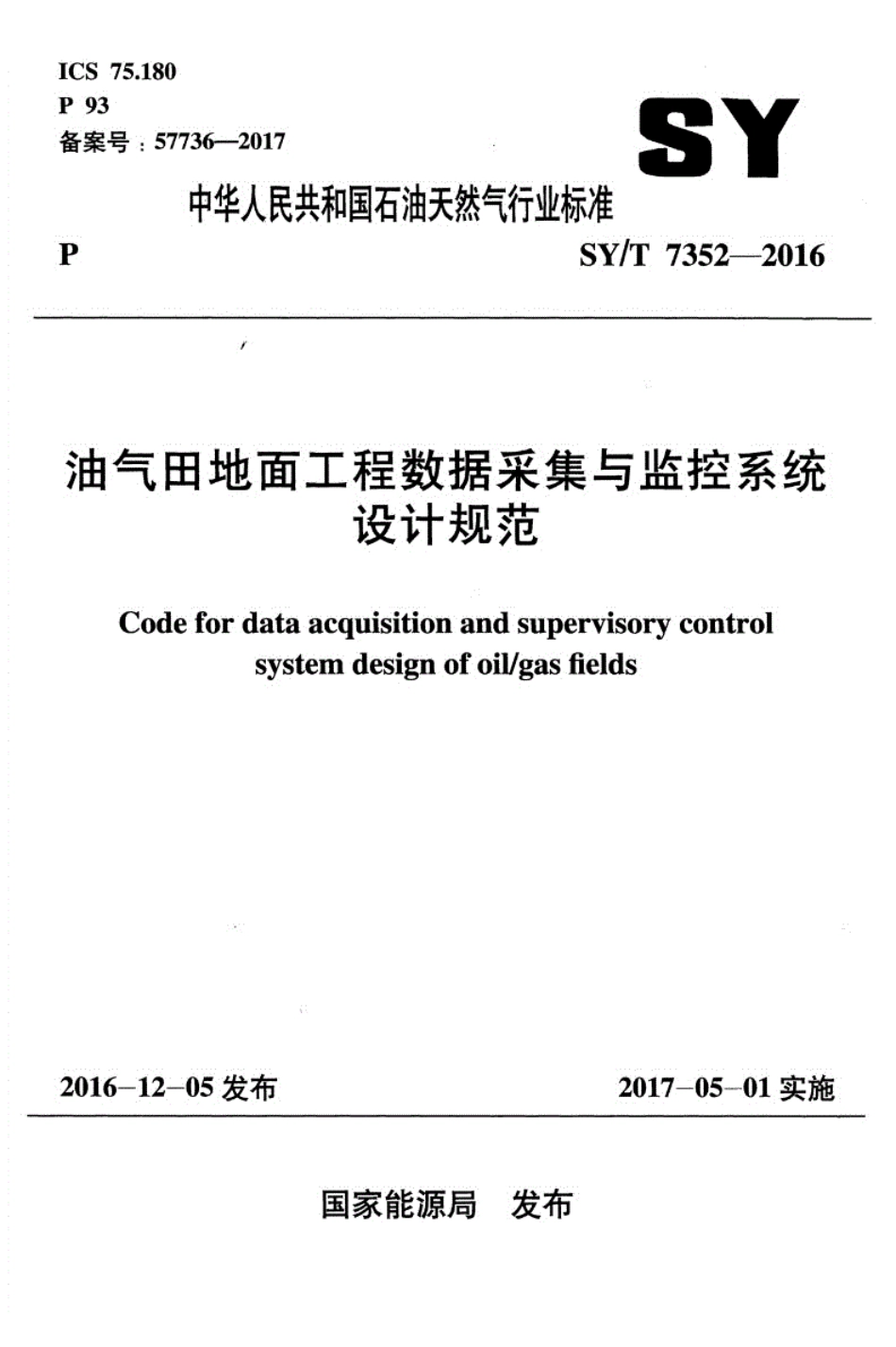 SY／T7352-2016油气田地面工程数据采集与监控系统设计规范.pdf_第1页