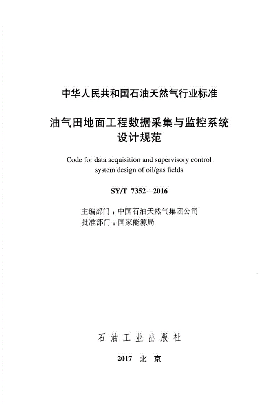 SY／T7352-2016油气田地面工程数据采集与监控系统设计规范.pdf_第2页