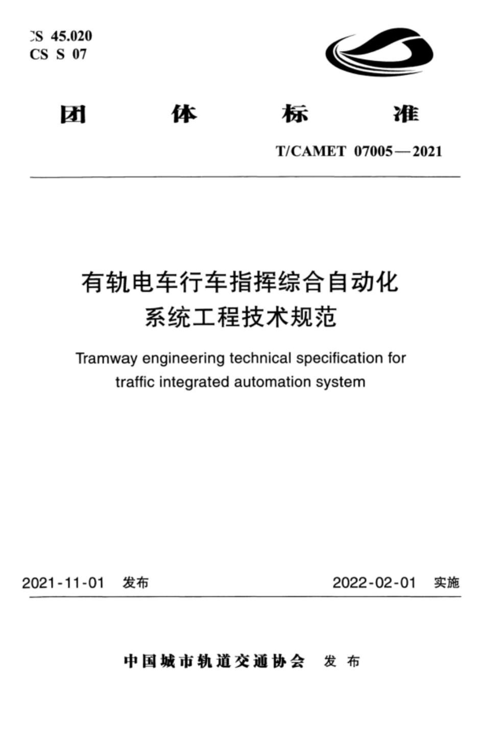 TCAMET 07005-2021 有轨电车行车指挥综合自动化系统工程技术规范.pdf_第1页