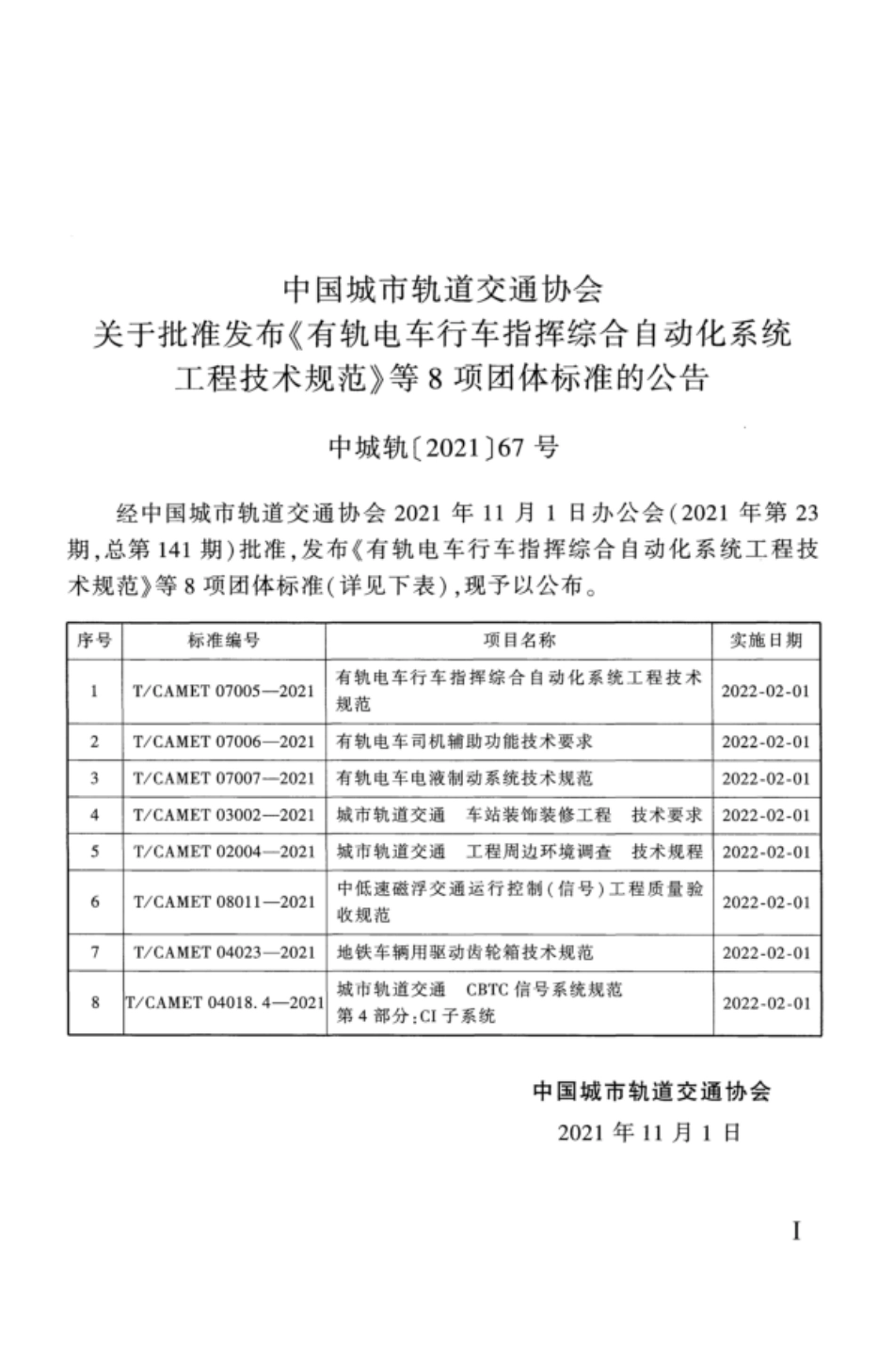 TCAMET 07005-2021 有轨电车行车指挥综合自动化系统工程技术规范.pdf_第2页