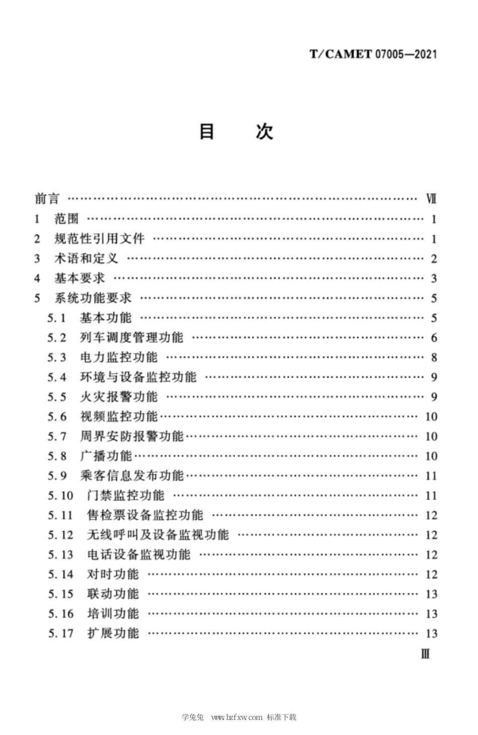 TCAMET 07005-2021 有轨电车行车指挥综合自动化系统工程技术规范.pdf_第3页
