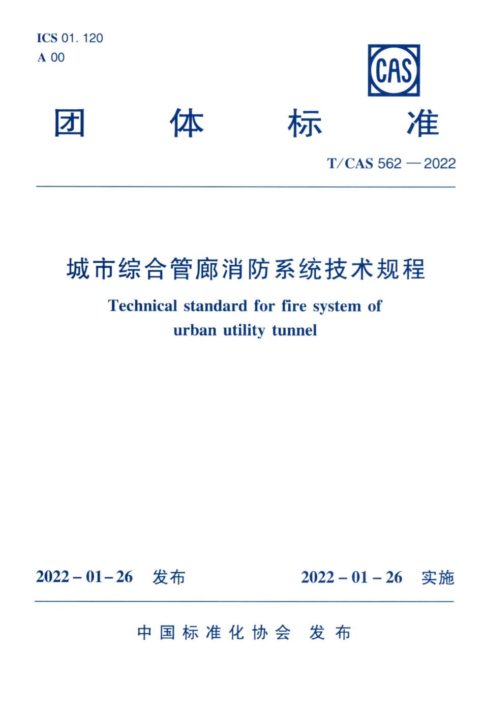TCAS 562-2022 城市综合管廊消防系统技术规程.pdf_第1页