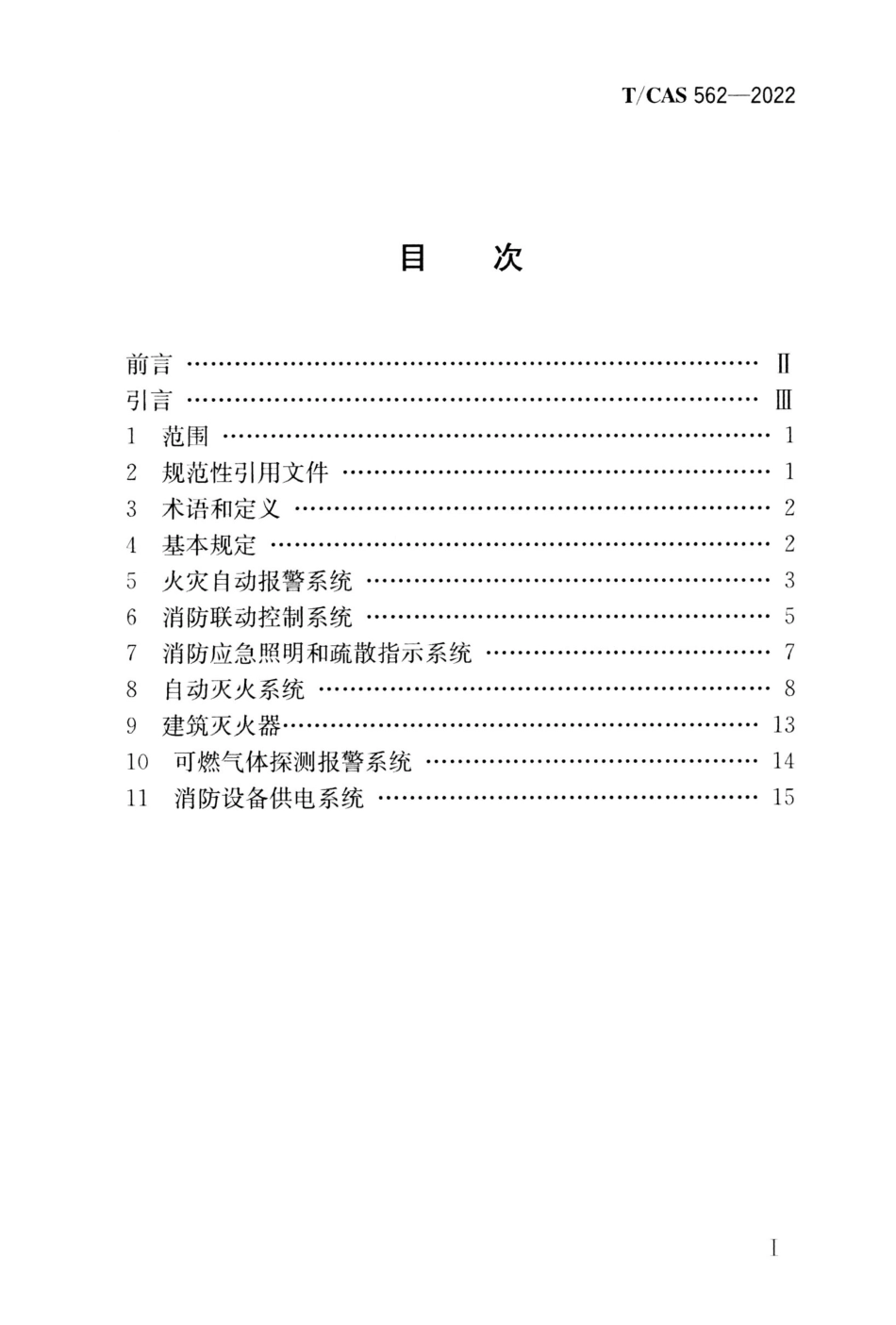 TCAS 562-2022 城市综合管廊消防系统技术规程.pdf_第2页
