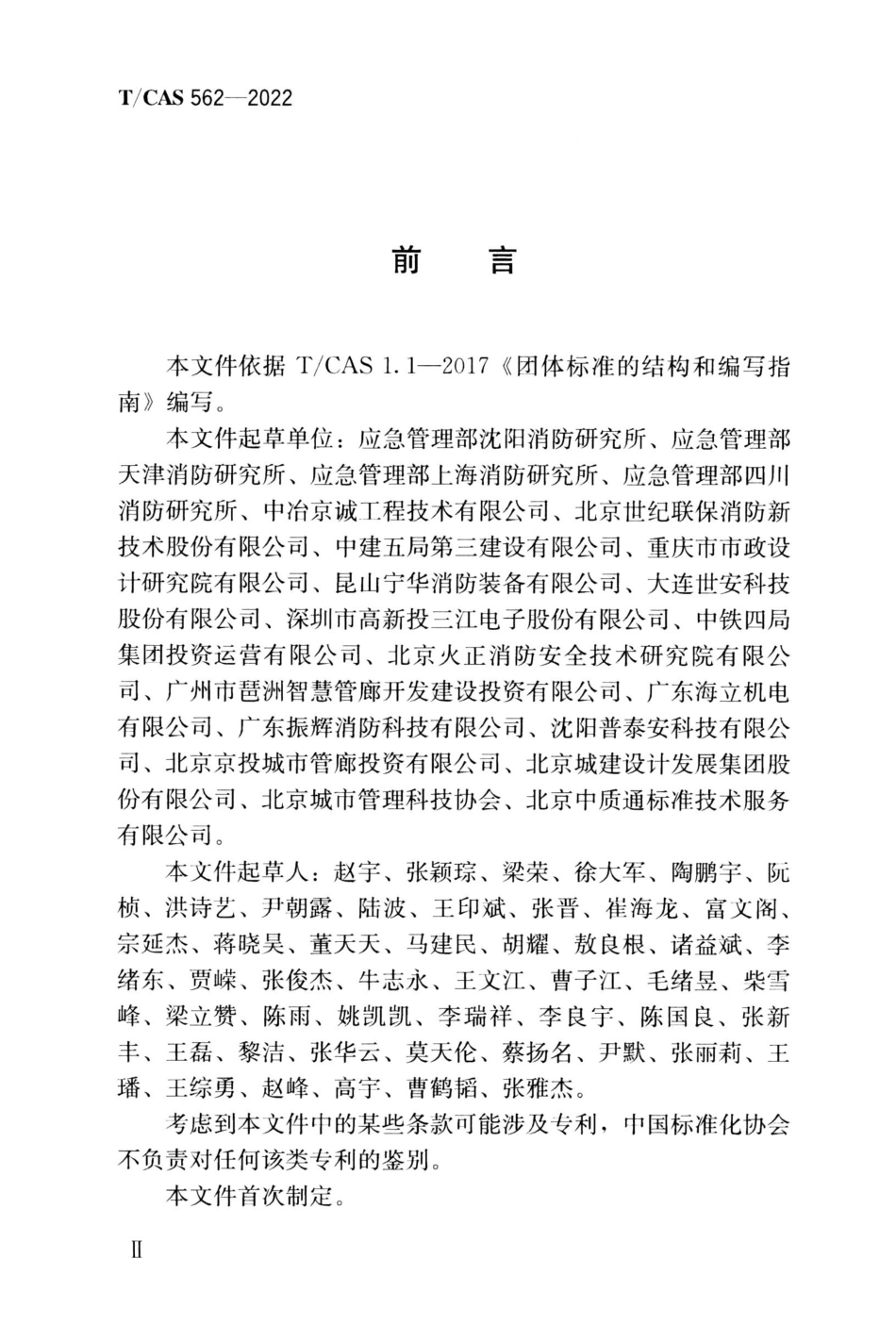 TCAS 562-2022 城市综合管廊消防系统技术规程.pdf_第3页