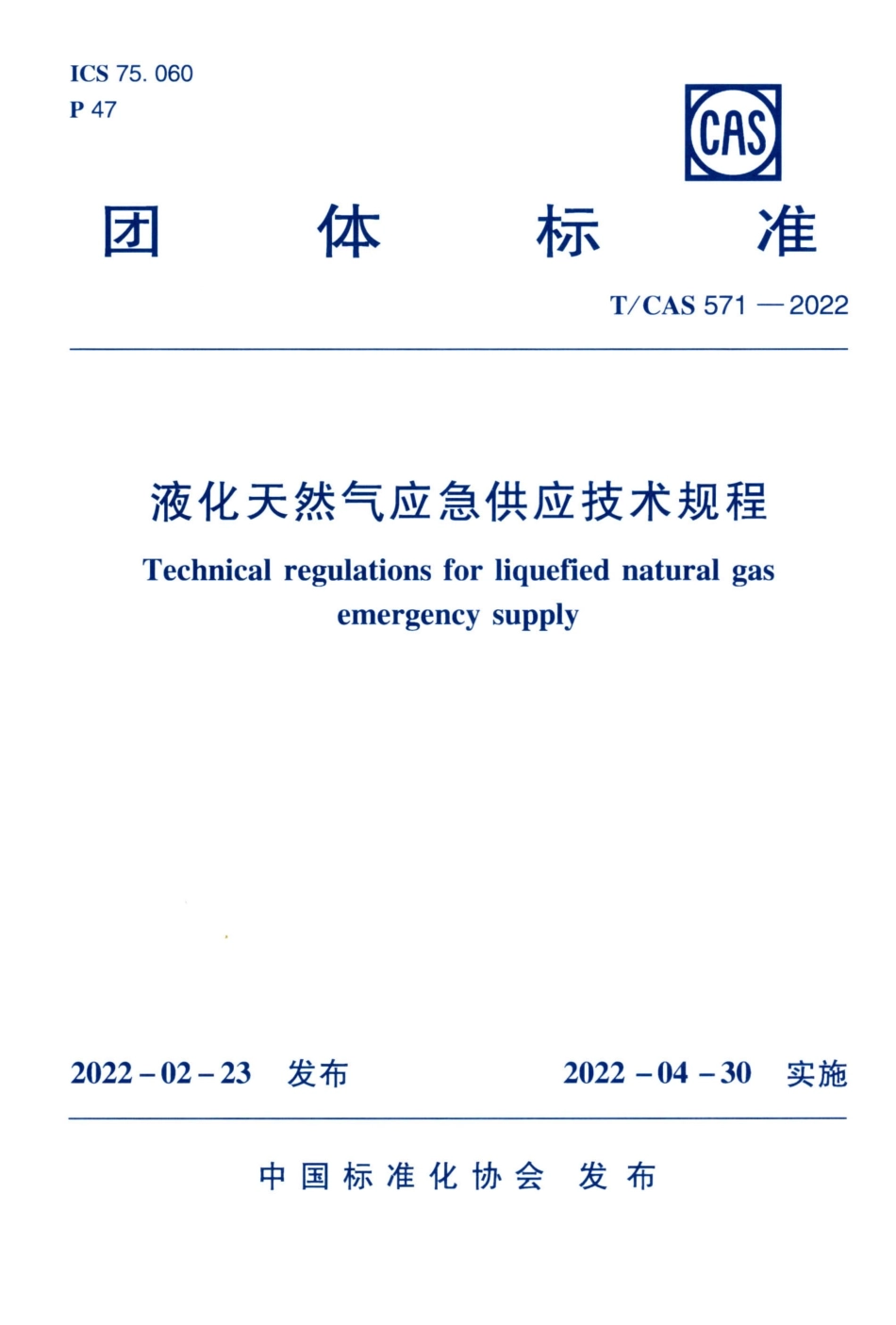 TCAS 571-2022 液化天然气应急供应技术规程.pdf_第1页