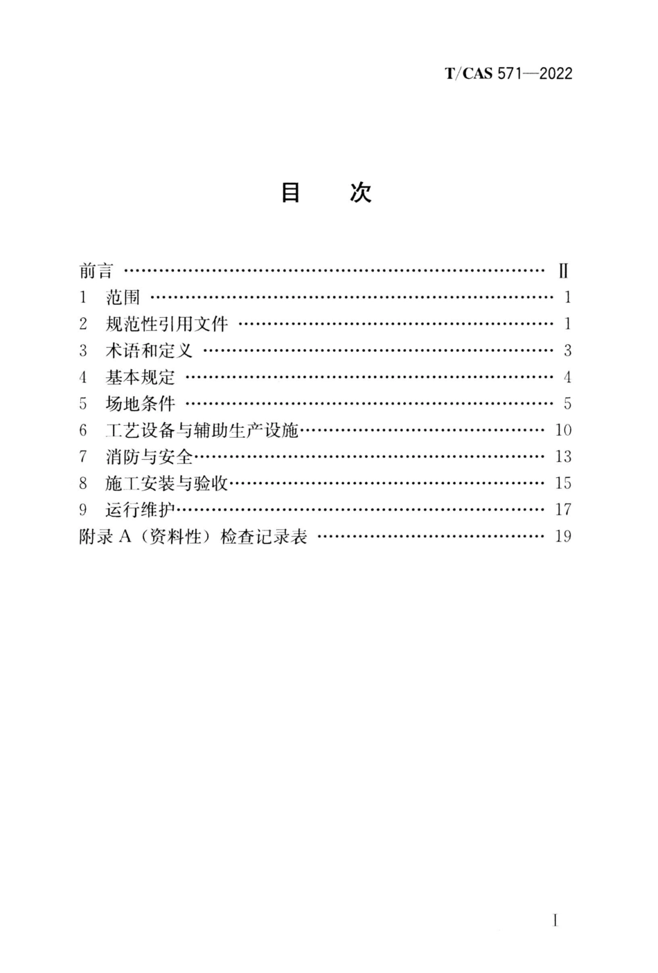 TCAS 571-2022 液化天然气应急供应技术规程.pdf_第2页