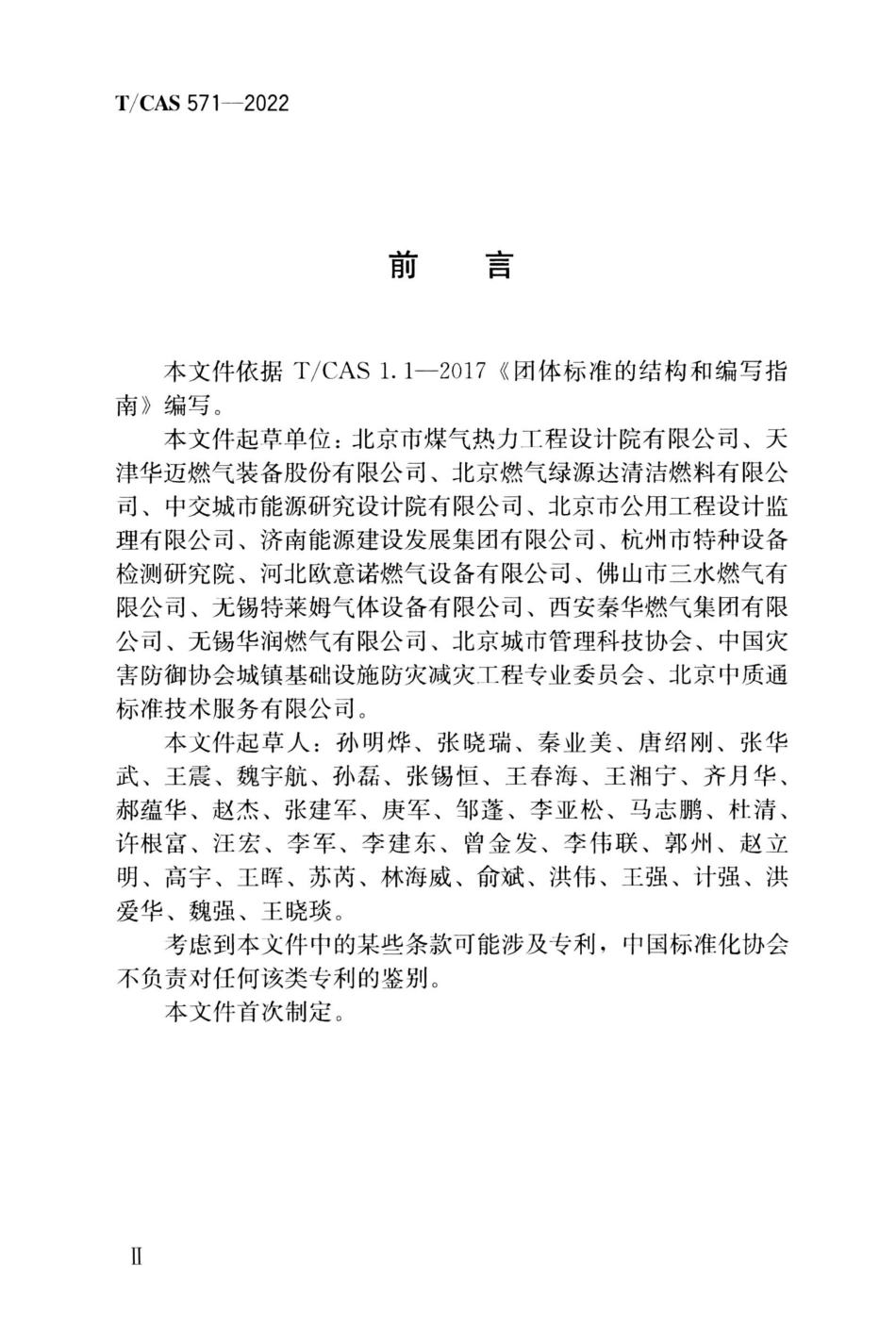 TCAS 571-2022 液化天然气应急供应技术规程.pdf_第3页