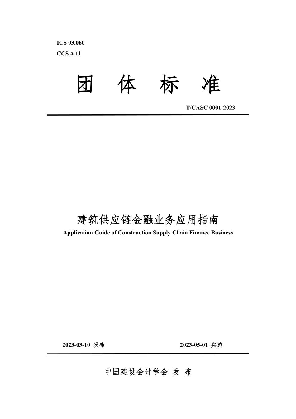 TCASC 0001-2023 建筑供应链金融业务应用指南.pdf_第1页