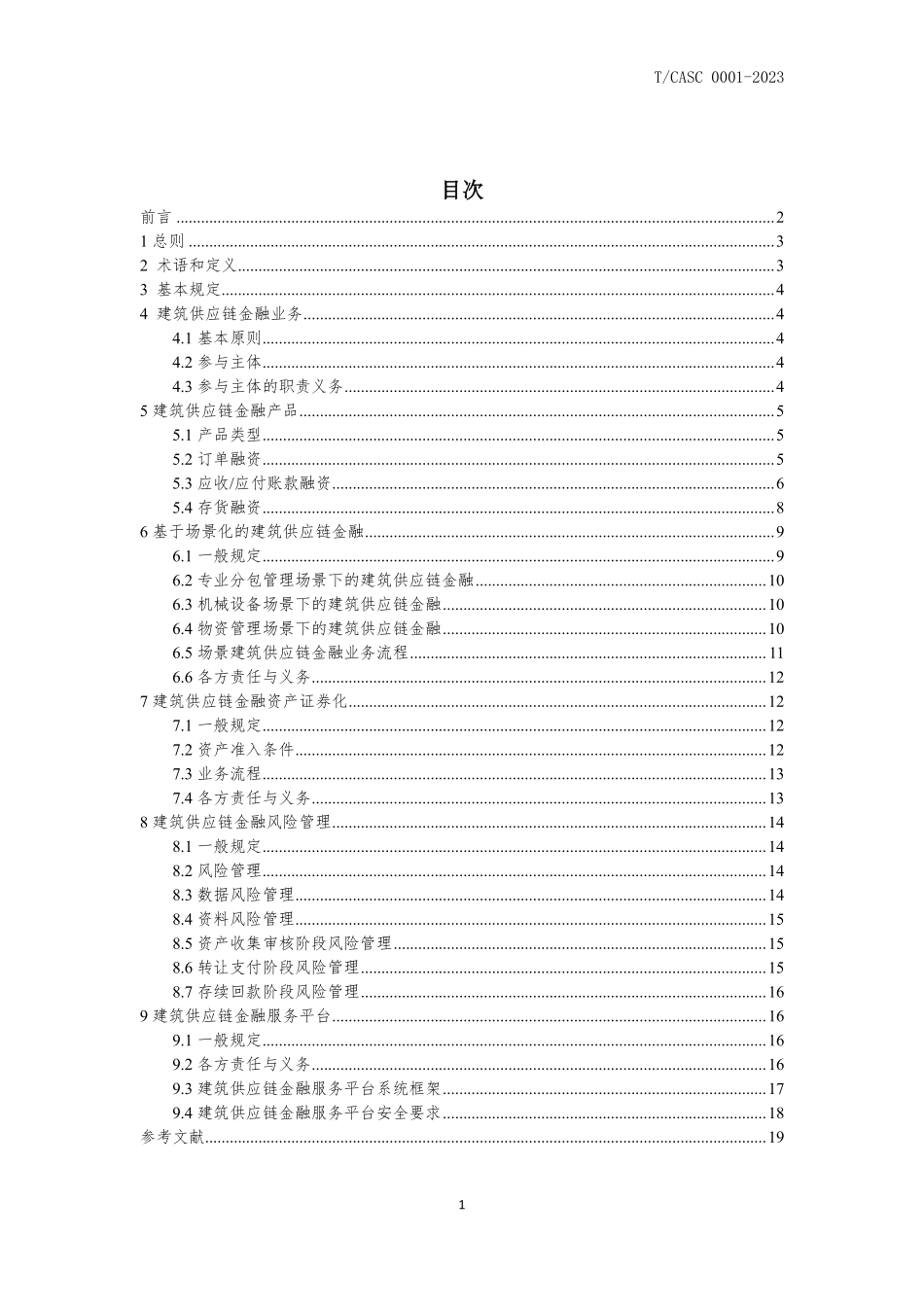 TCASC 0001-2023 建筑供应链金融业务应用指南.pdf_第2页