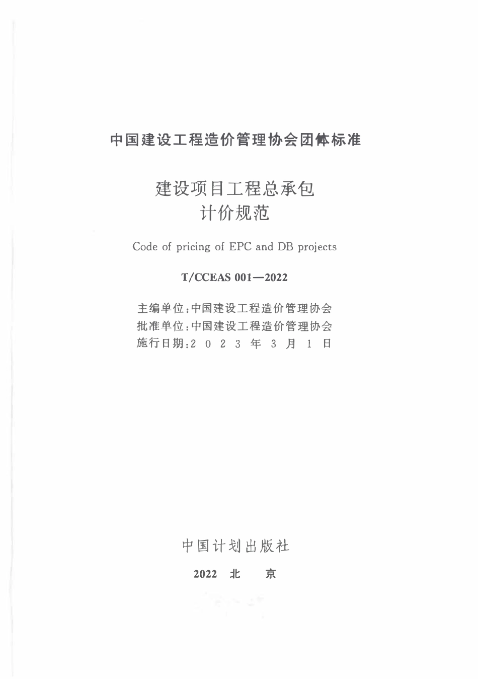 TCCEAS 001-2022建设项目工程总承包计价规范(3.98MB)3423d356a6eecdbb.pdf_第1页