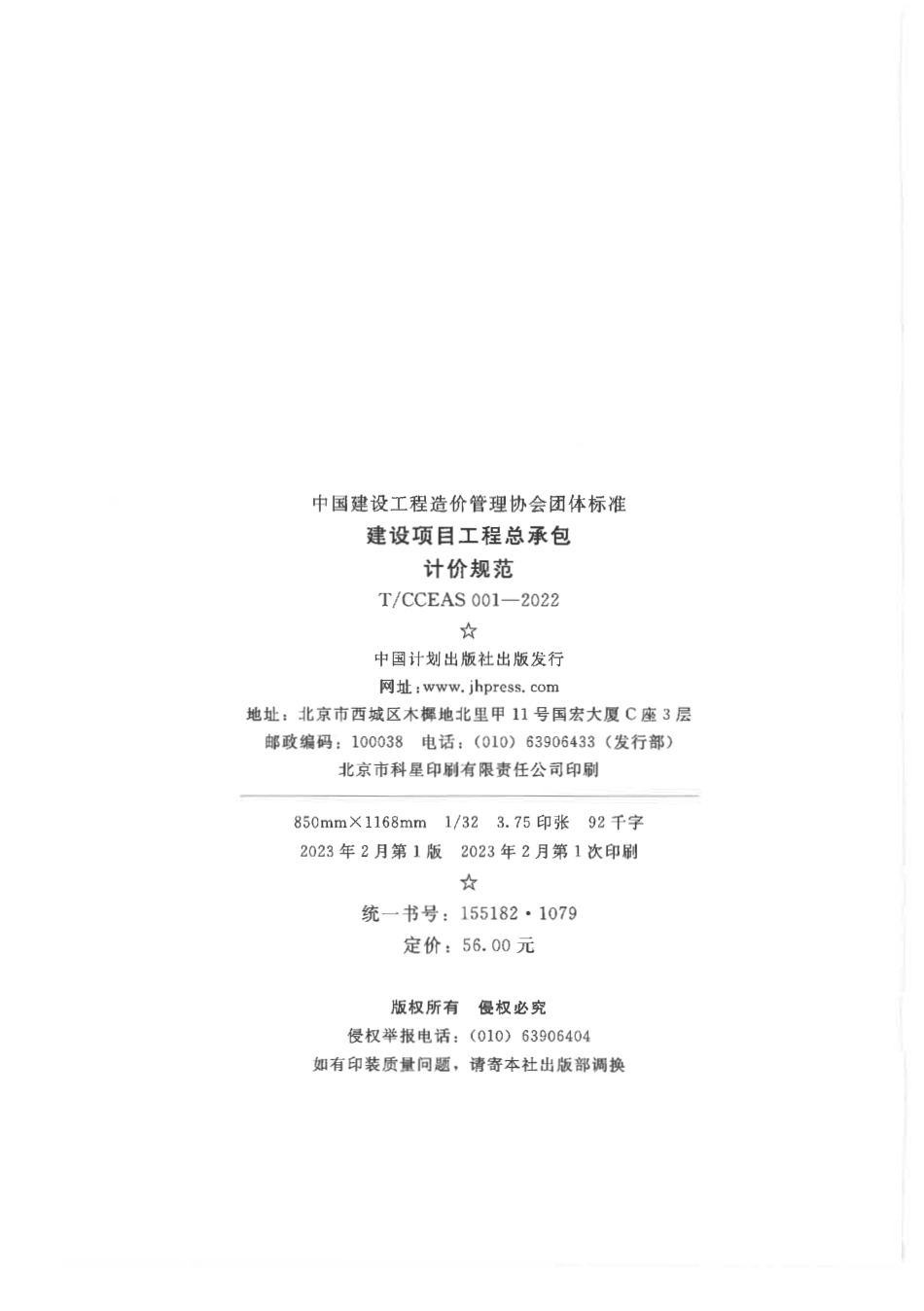 TCCEAS 001-2022建设项目工程总承包计价规范(3.98MB)3423d356a6eecdbb.pdf_第2页