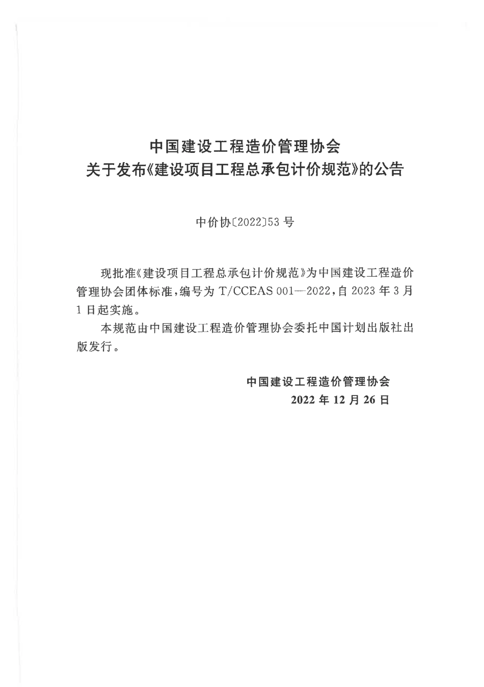 TCCEAS 001-2022建设项目工程总承包计价规范(3.98MB)3423d356a6eecdbb.pdf_第3页