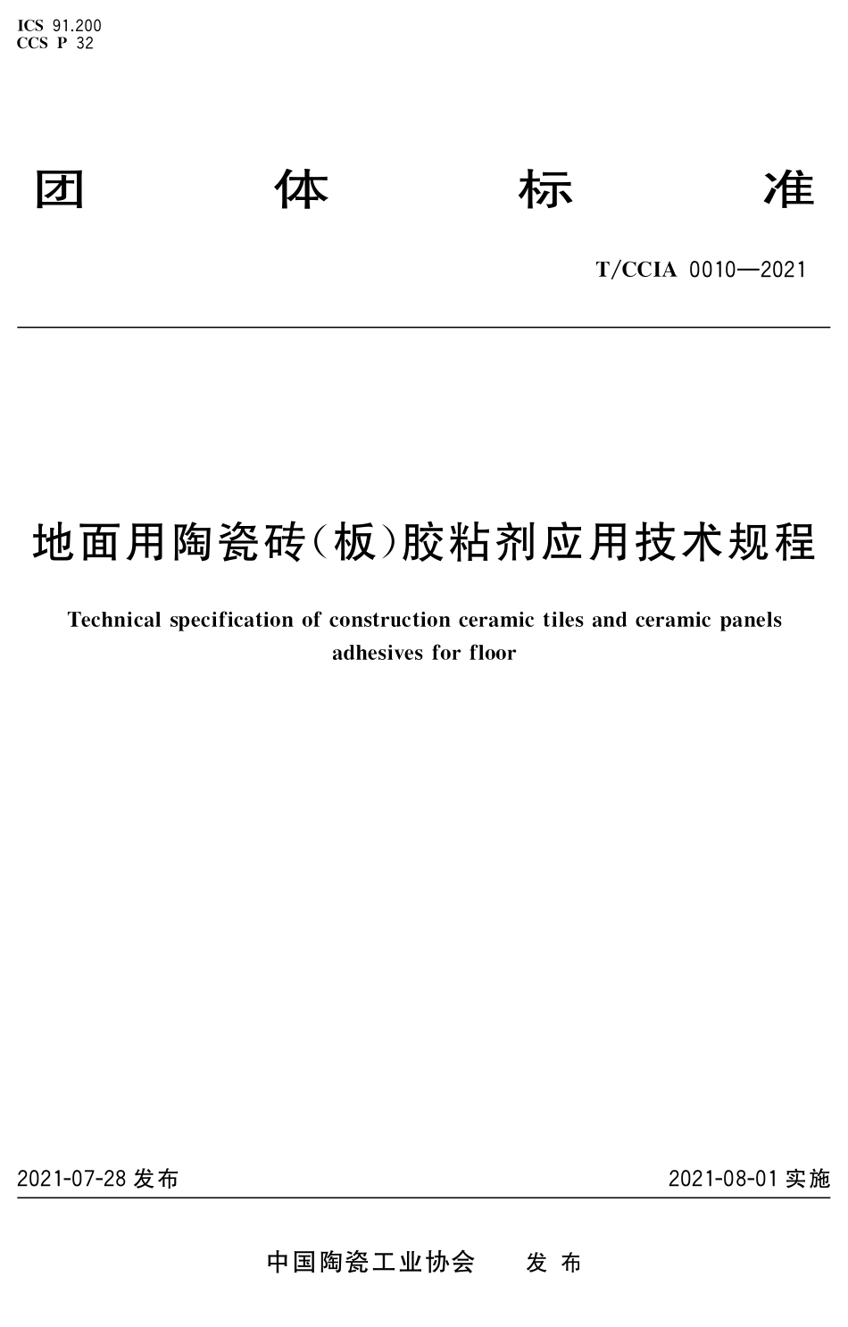 TCCIA 0010-2021 地面用陶瓷砖（板）胶粘剂应用技术规程.pdf_第1页