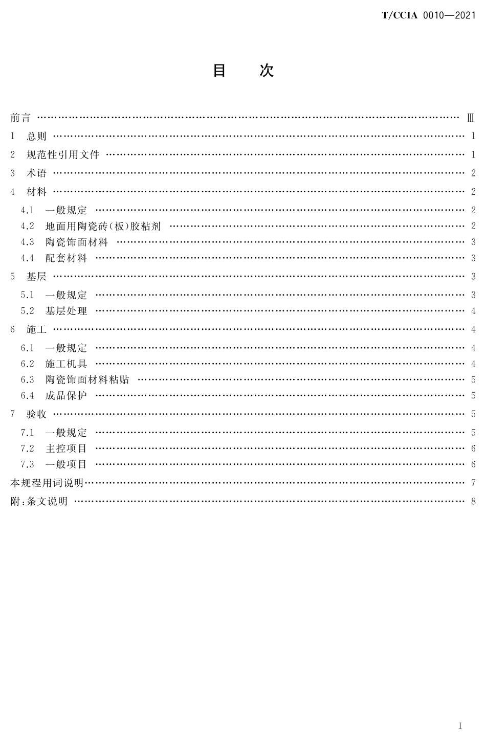 TCCIA 0010-2021 地面用陶瓷砖（板）胶粘剂应用技术规程.pdf_第2页