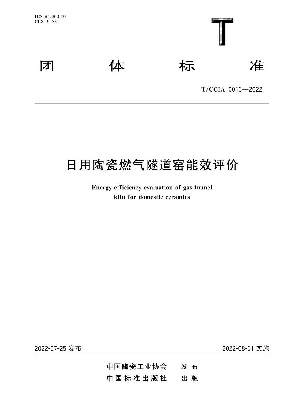 TCCIA 0013-2022 日用陶瓷燃气隧道窑能效评价.pdf_第1页