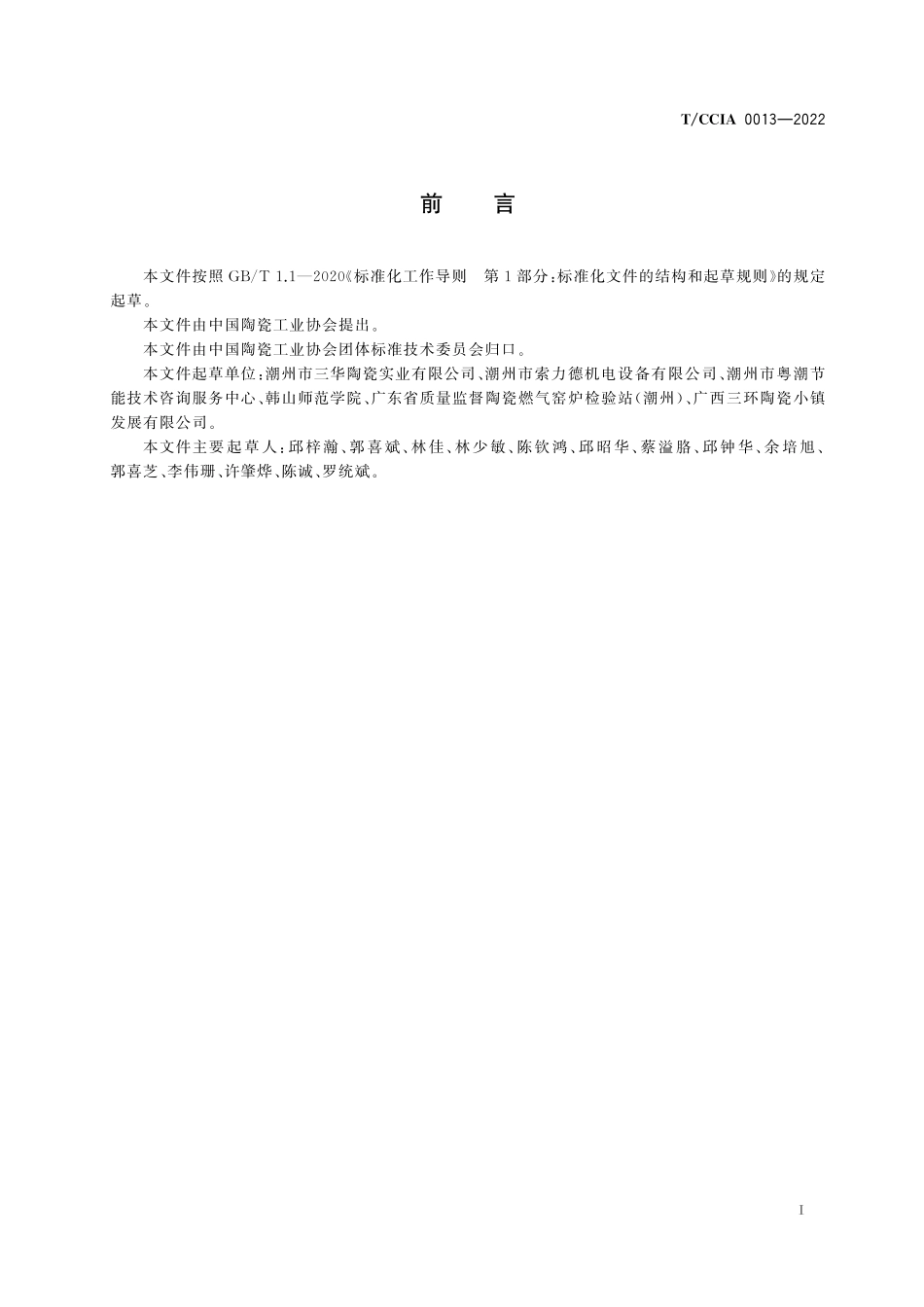 TCCIA 0013-2022 日用陶瓷燃气隧道窑能效评价.pdf_第2页