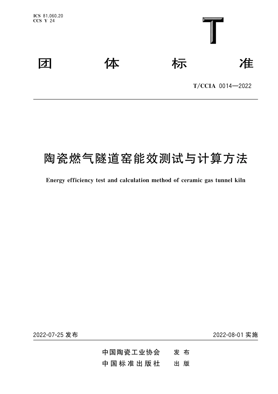 TCCIA 0014-2022 陶瓷燃气隧道窑能效测试与计算方法.pdf_第1页