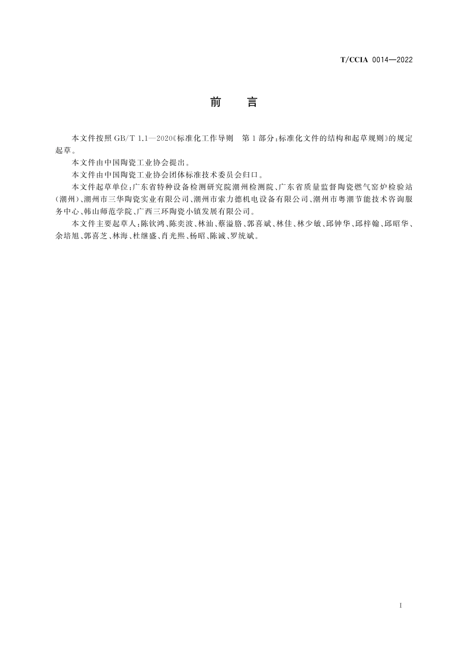 TCCIA 0014-2022 陶瓷燃气隧道窑能效测试与计算方法.pdf_第2页