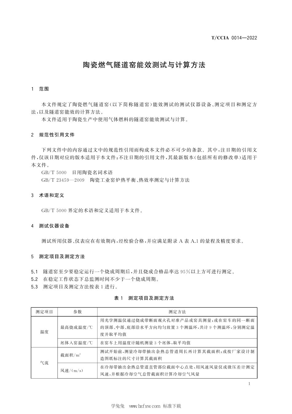 TCCIA 0014-2022 陶瓷燃气隧道窑能效测试与计算方法.pdf_第3页