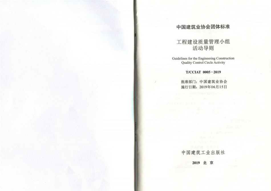 TCCIAT0005-2019工程建设质量管理小组活动导则.pdf_第2页