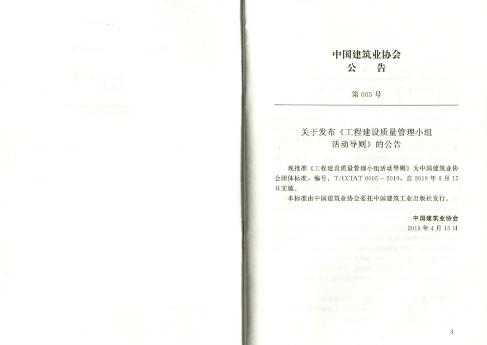 TCCIAT0005-2019工程建设质量管理小组活动导则.pdf_第3页