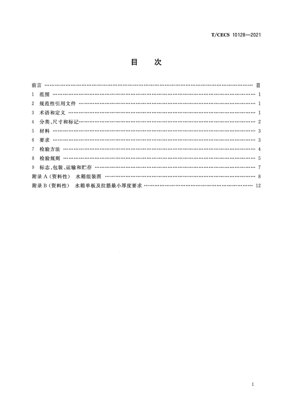 TCECS 10128-2021 不锈钢二次供水水箱.pdf_第2页