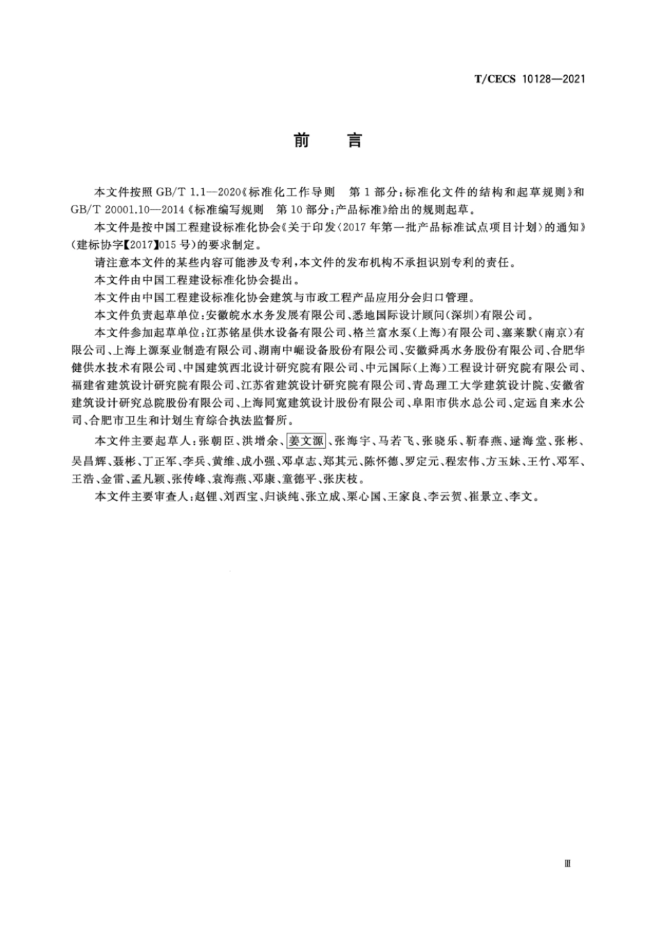 TCECS 10128-2021 不锈钢二次供水水箱.pdf_第3页