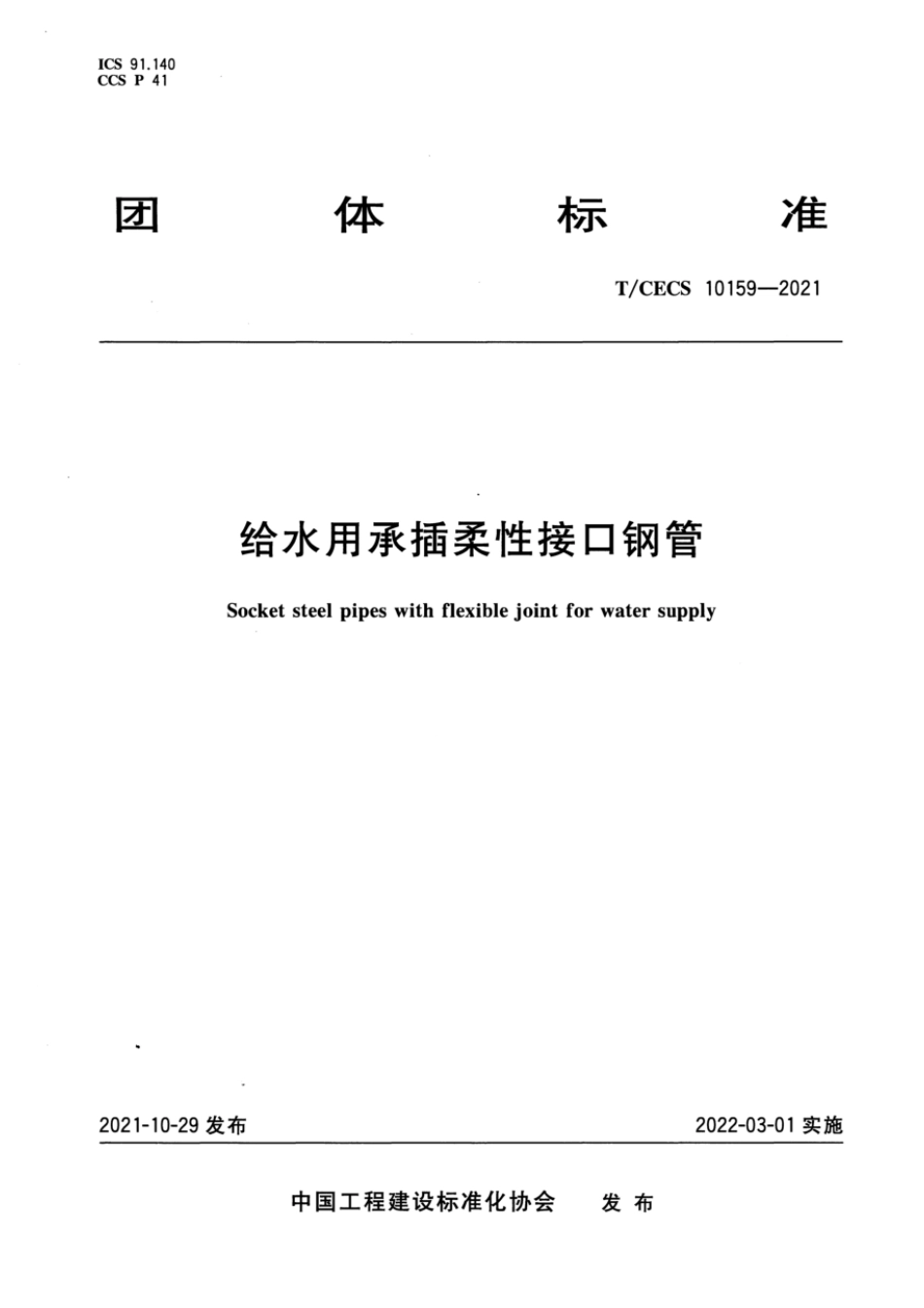 TCECS 10159-2021 给水用承插柔性接口钢管.pdf_第1页