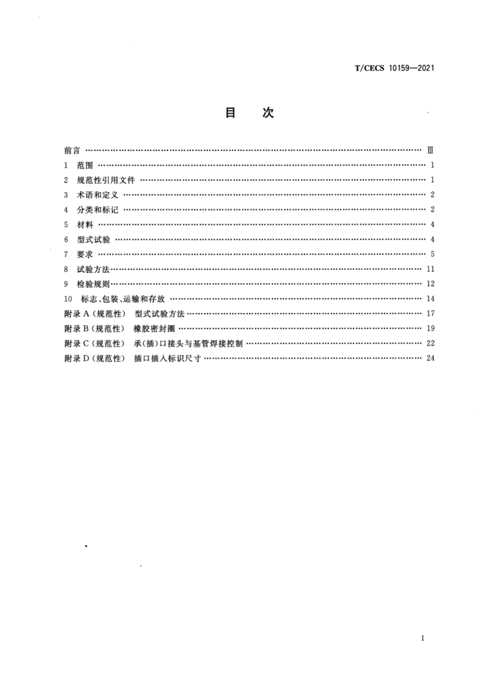 TCECS 10159-2021 给水用承插柔性接口钢管.pdf_第2页