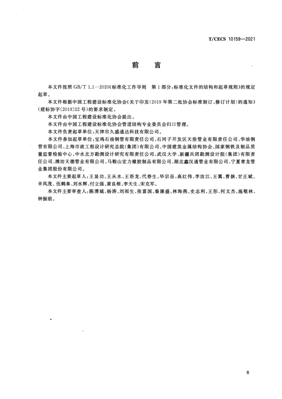 TCECS 10159-2021 给水用承插柔性接口钢管.pdf_第3页