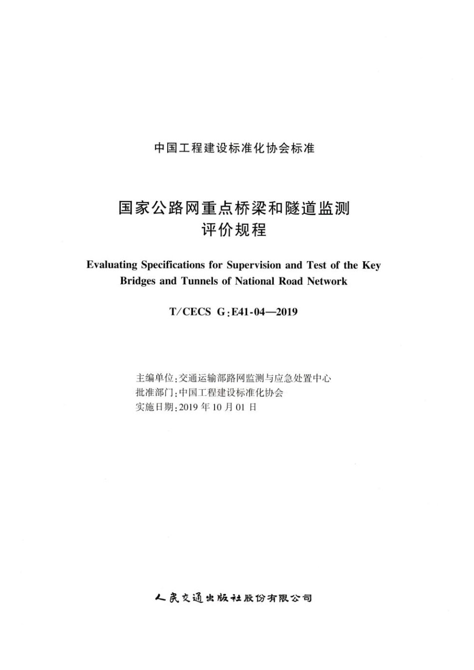 TCECS G：E41-04-2019 国家公路网重点桥梁和隧道监测评价规程.pdf_第2页