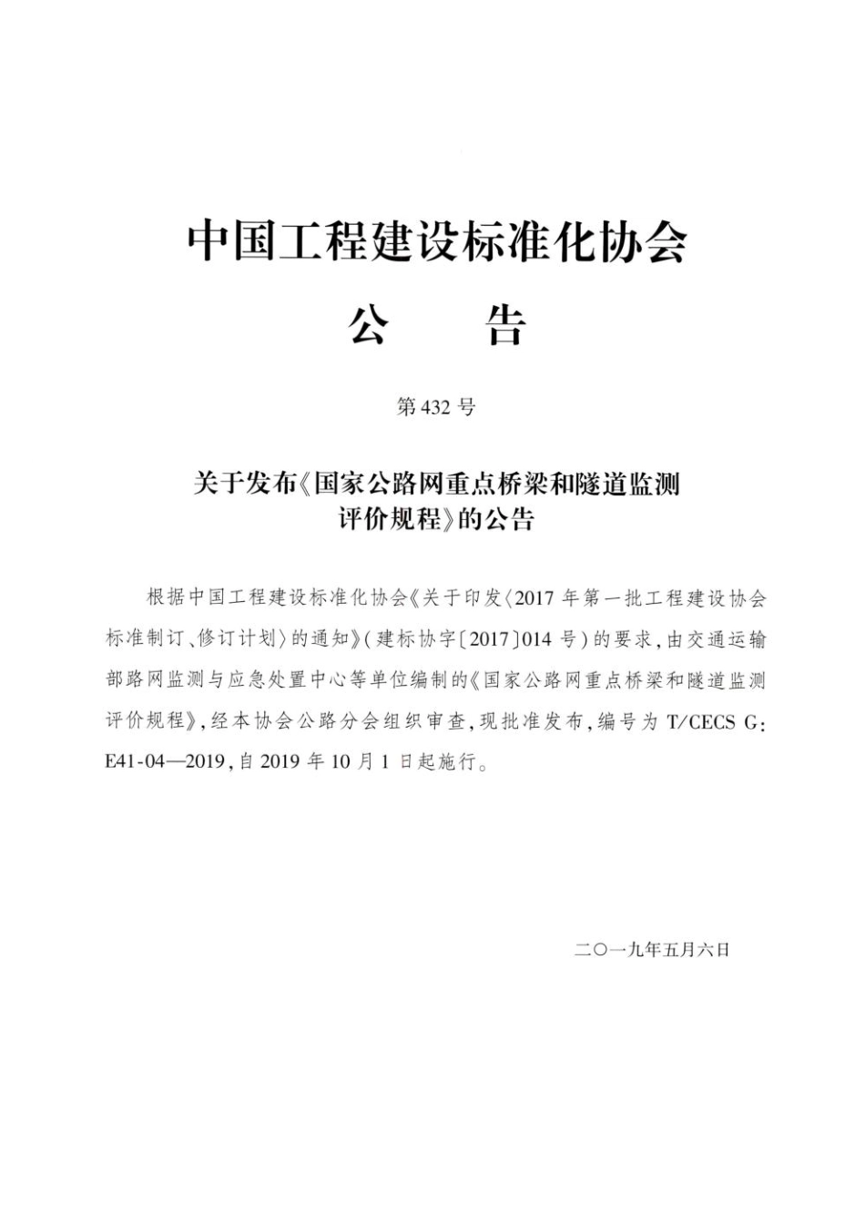 TCECS G：E41-04-2019 国家公路网重点桥梁和隧道监测评价规程.pdf_第3页