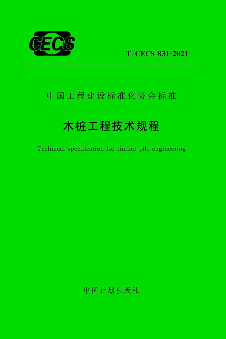 TCECS831-2021木桩工程技术规程(17.88MB)198191f65273f115.pdf_第1页