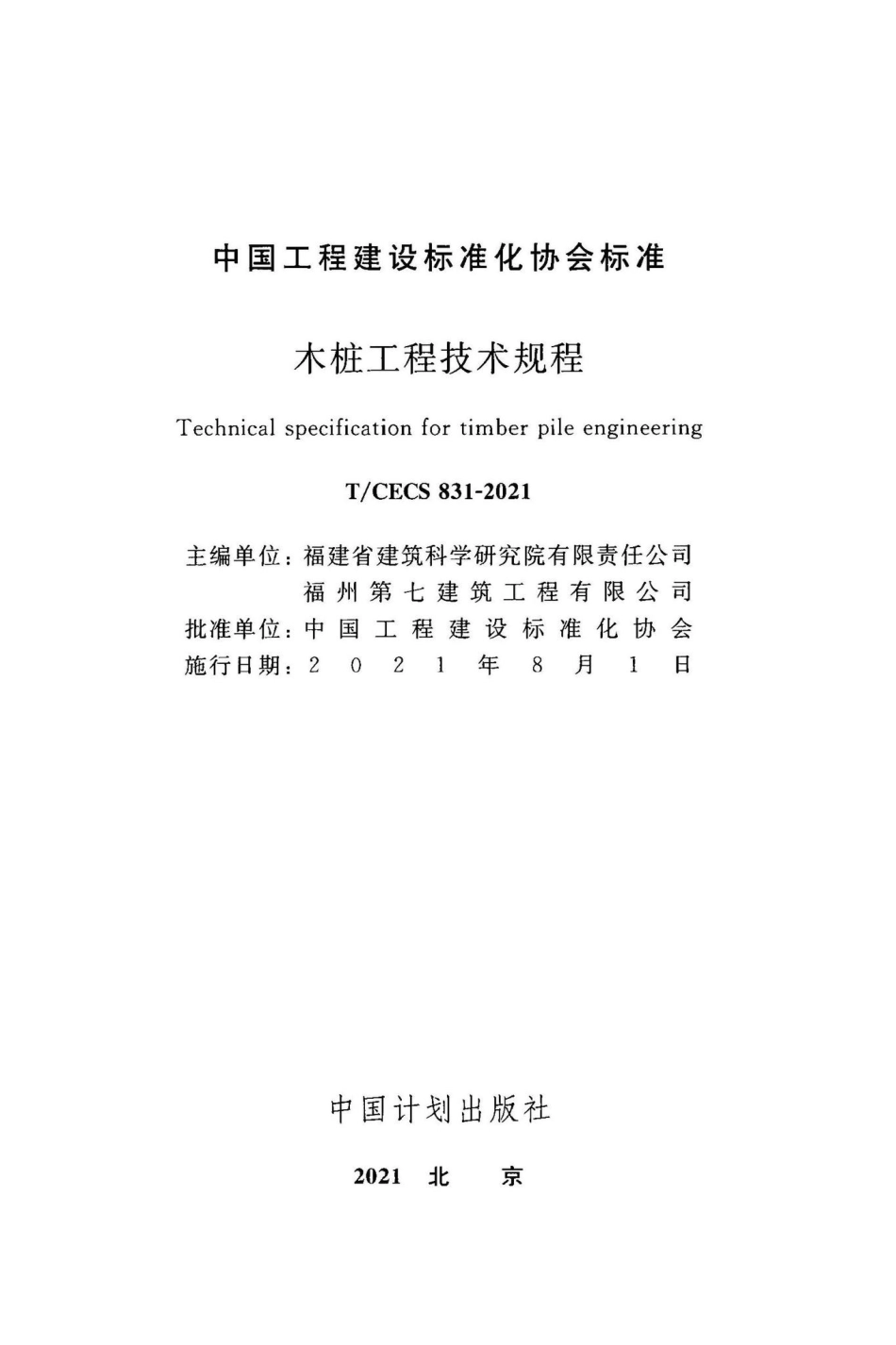 TCECS831-2021木桩工程技术规程(17.88MB)198191f65273f115.pdf_第2页