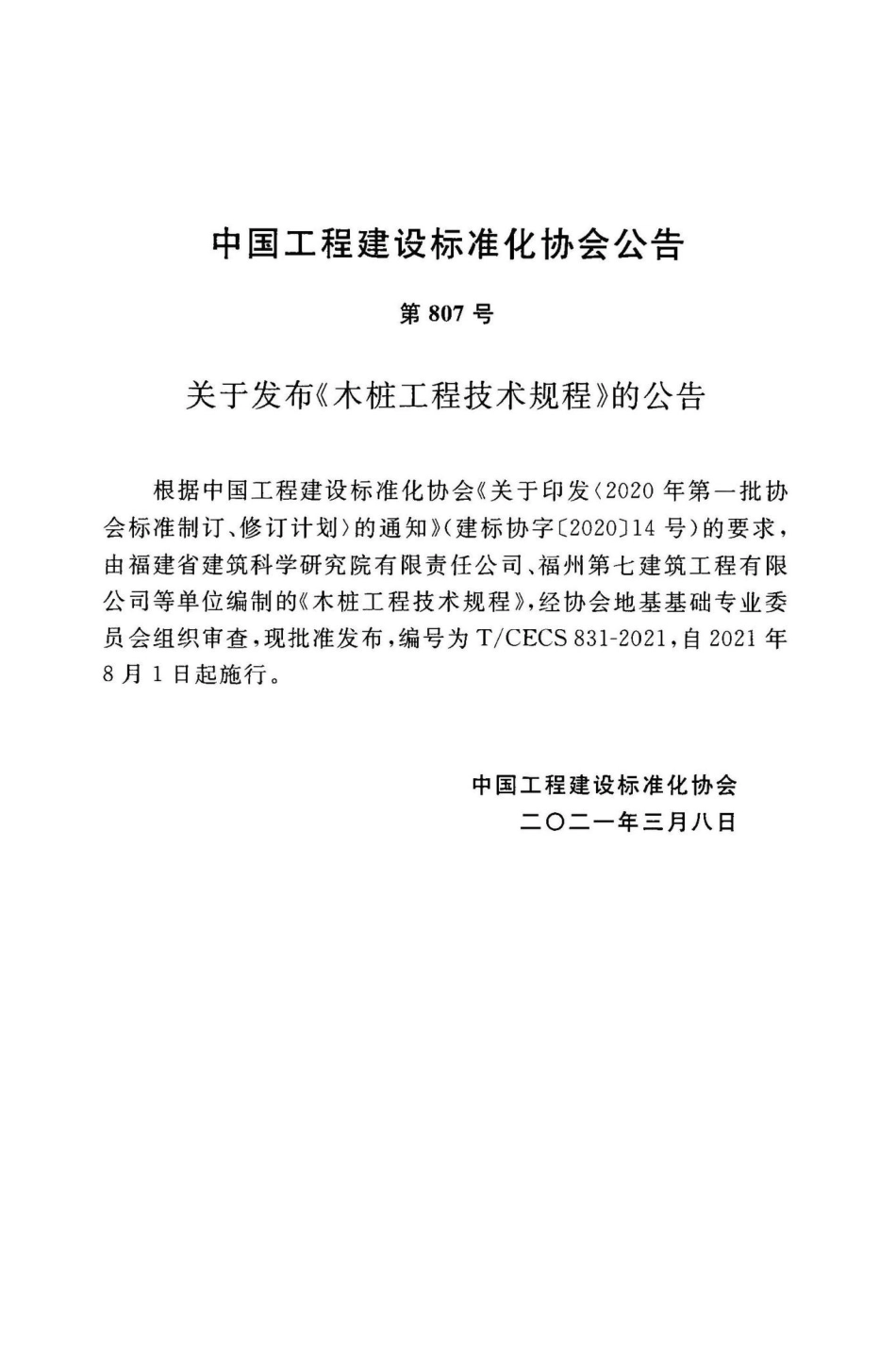 TCECS831-2021木桩工程技术规程(17.88MB)198191f65273f115.pdf_第3页