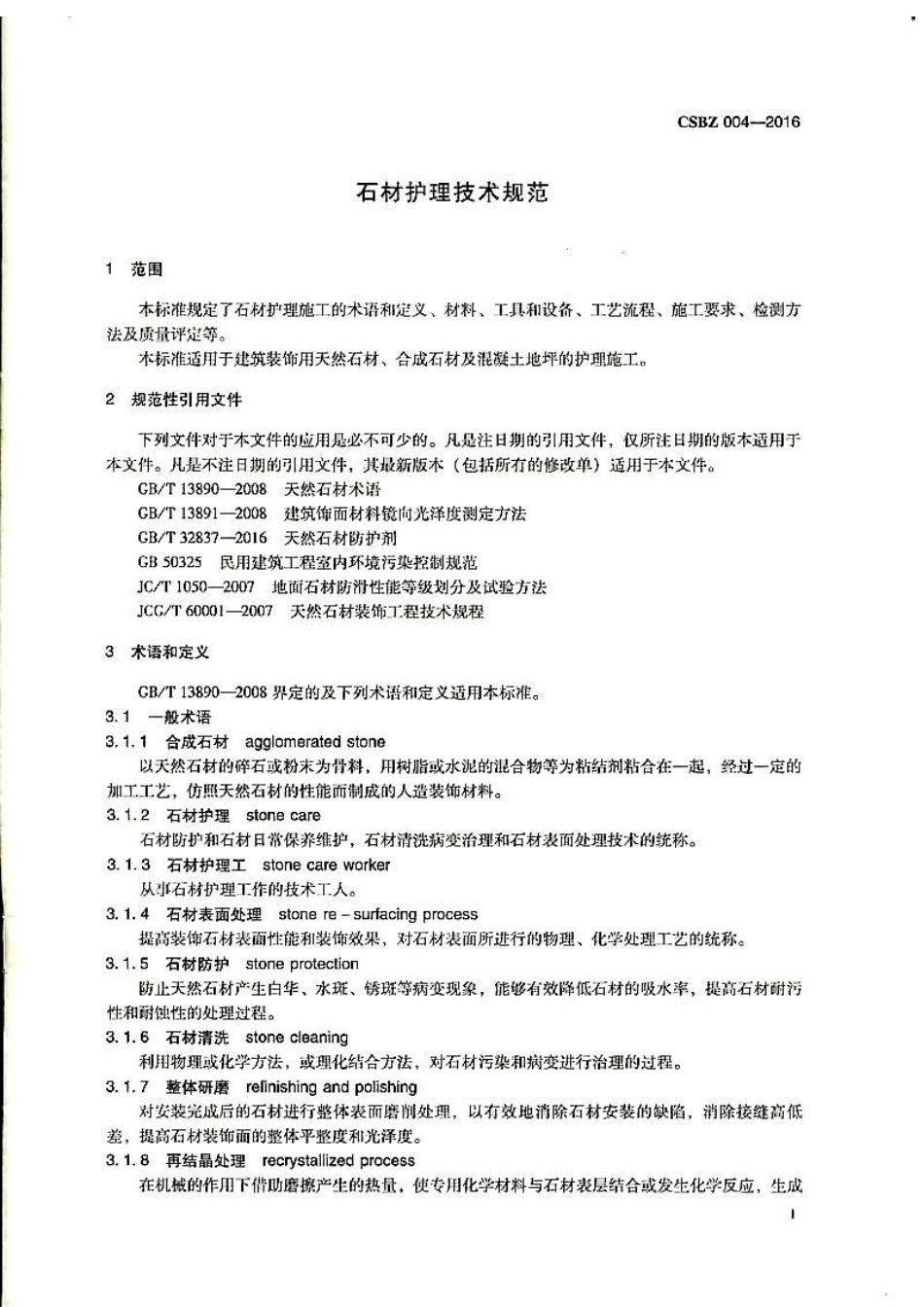 TCSBZ 004-2016 石材护理技术规范.pdf_第1页