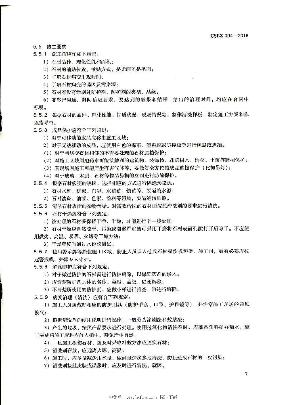 TCSBZ 004-2016 石材护理技术规范.pdf_第3页