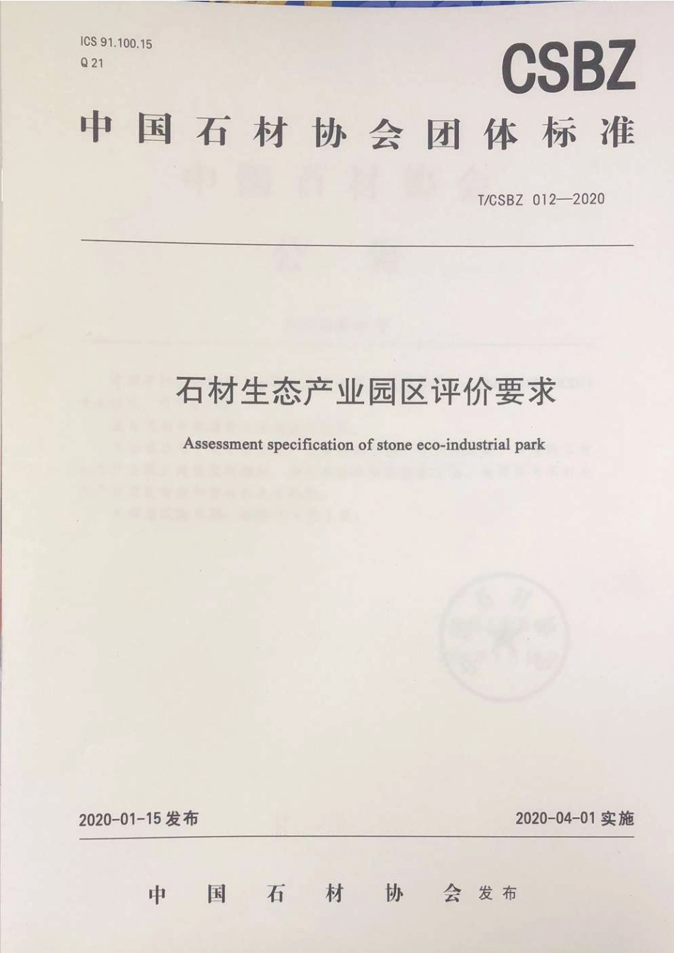 TCSBZ 012-2020 石材生态产业园区评价要求.pdf_第1页