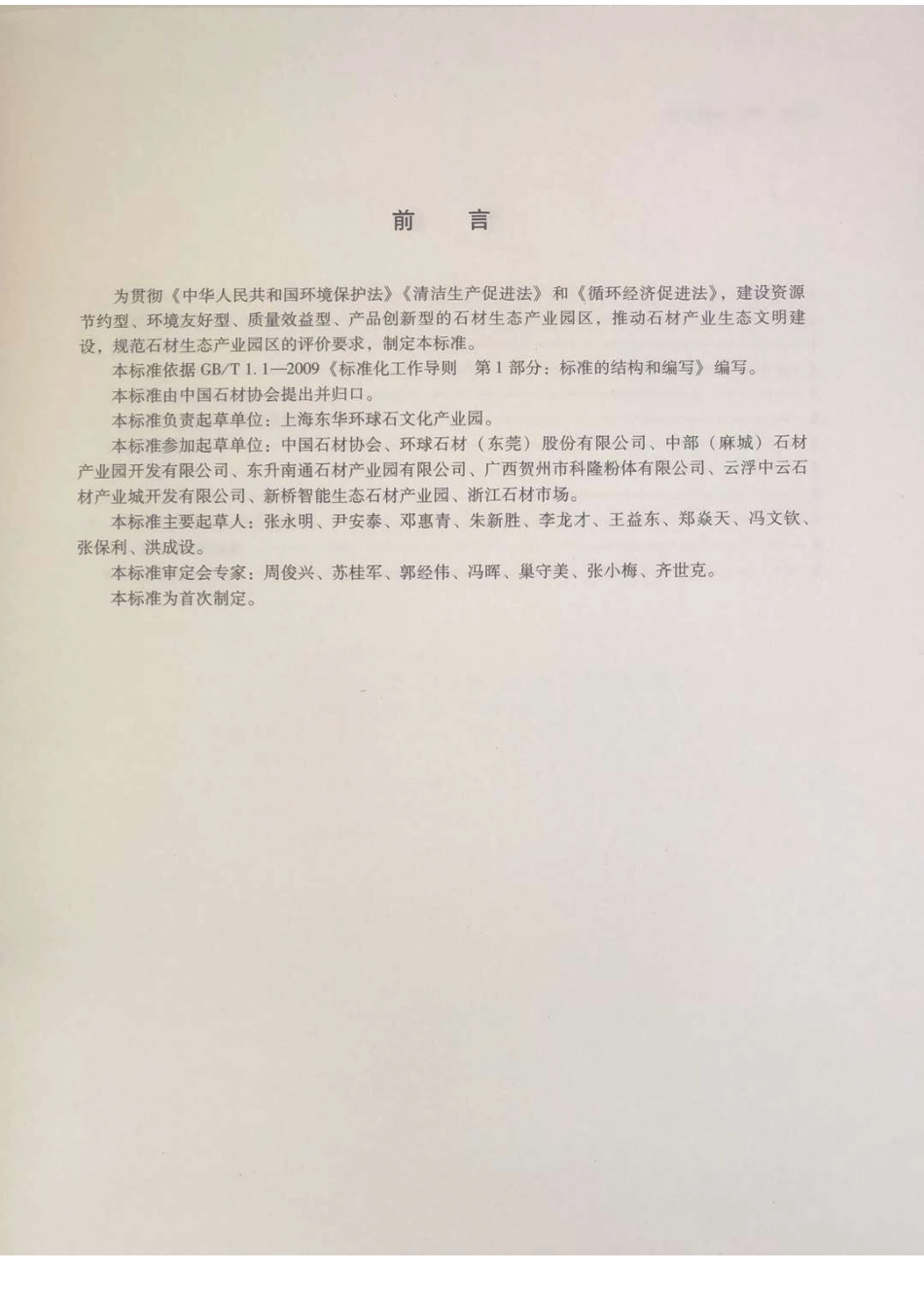 TCSBZ 012-2020 石材生态产业园区评价要求.pdf_第2页