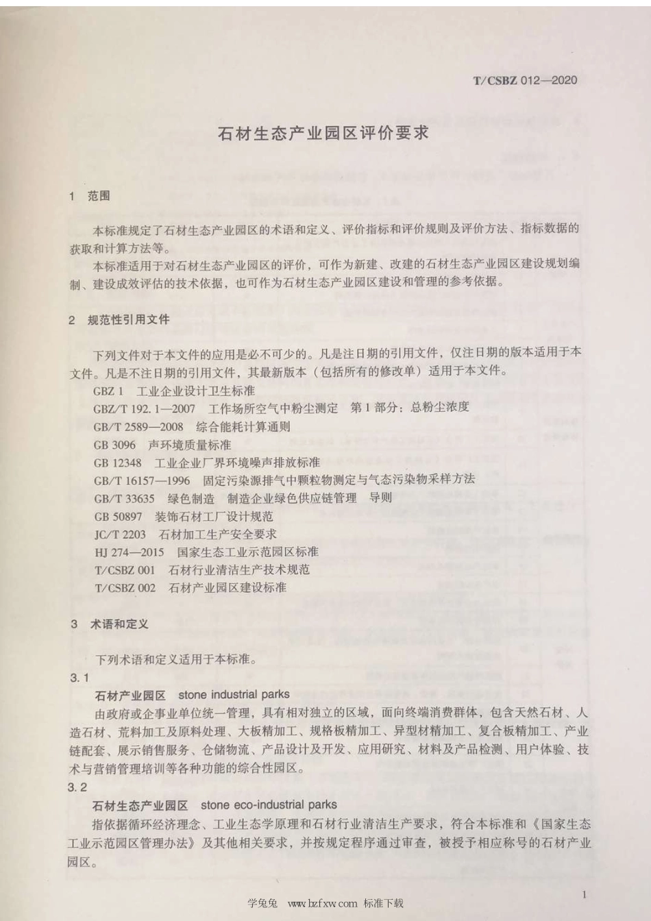 TCSBZ 012-2020 石材生态产业园区评价要求.pdf_第3页