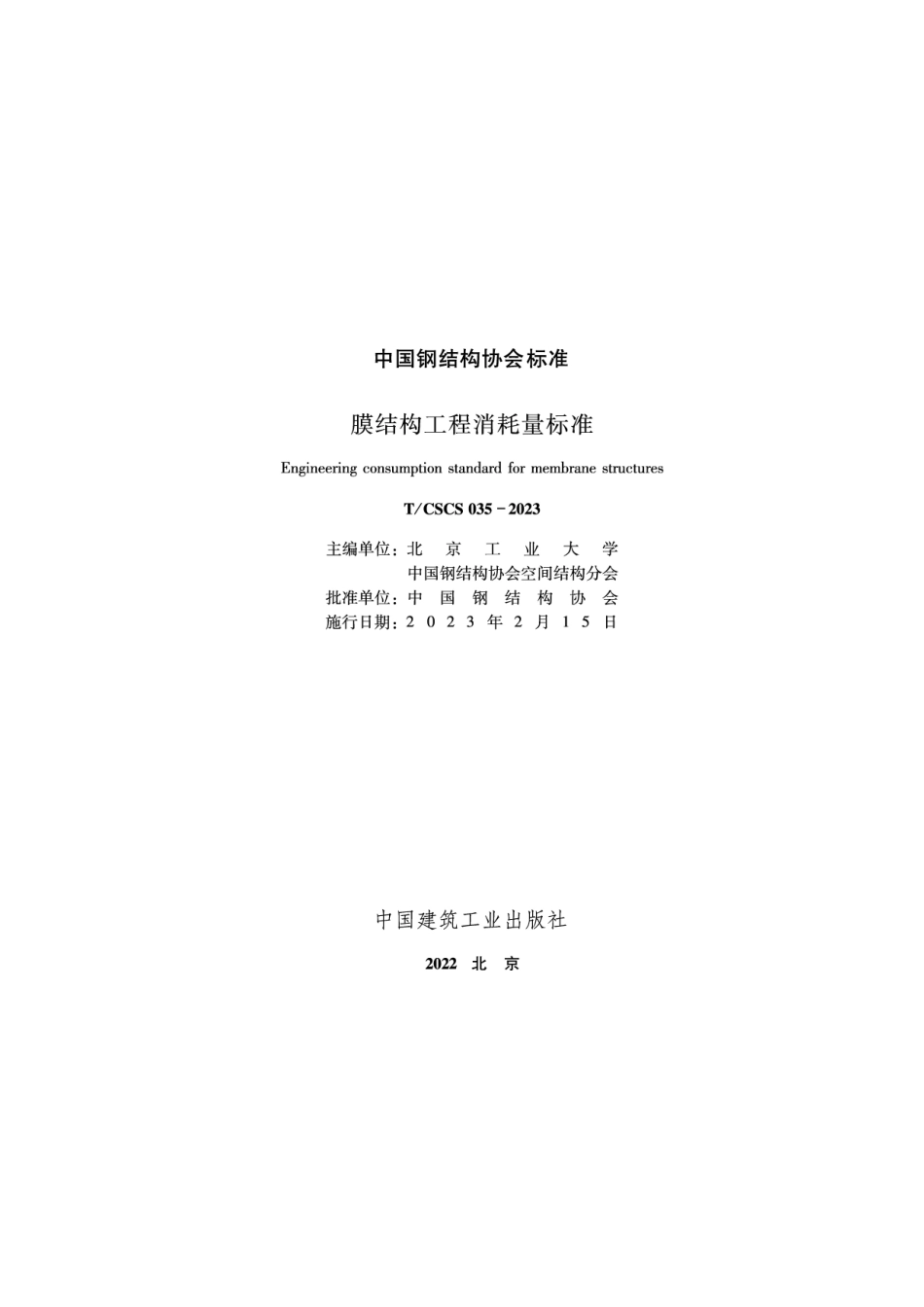 TCSCS 035-2023 膜结构工程消耗量标准.pdf_第1页