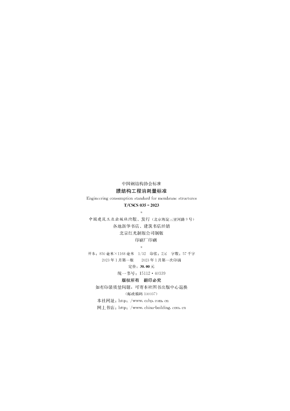 TCSCS 035-2023 膜结构工程消耗量标准.pdf_第2页