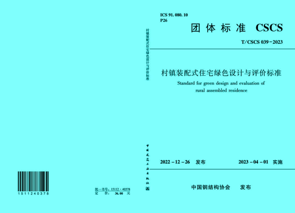 TCSCS 039-2023 村镇装配式住宅绿色设计与评价标准.pdf_第1页