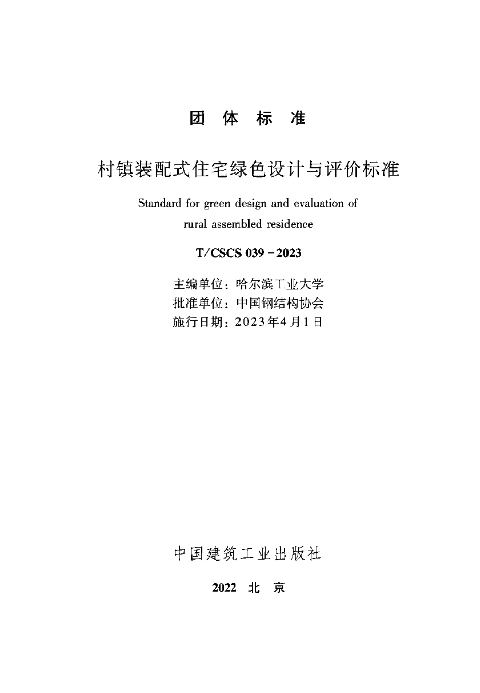 TCSCS 039-2023 村镇装配式住宅绿色设计与评价标准.pdf_第2页