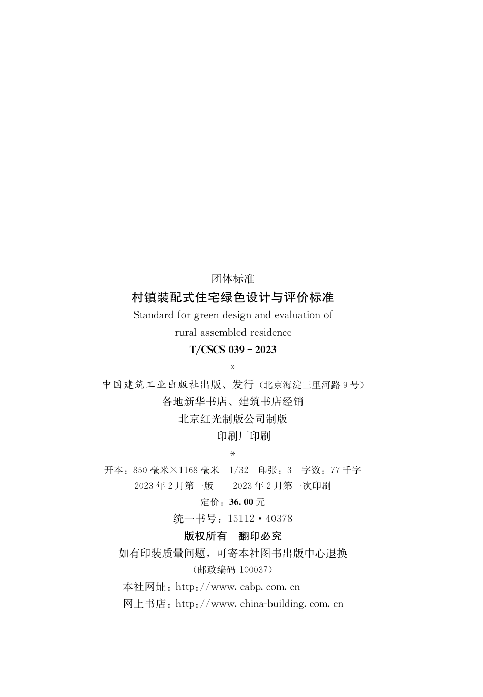 TCSCS 039-2023 村镇装配式住宅绿色设计与评价标准.pdf_第3页